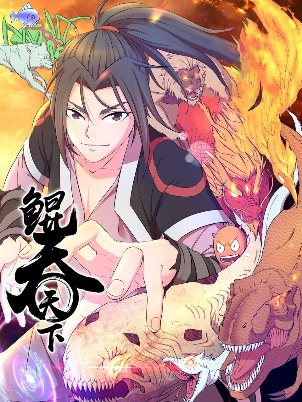 鲲吞天下