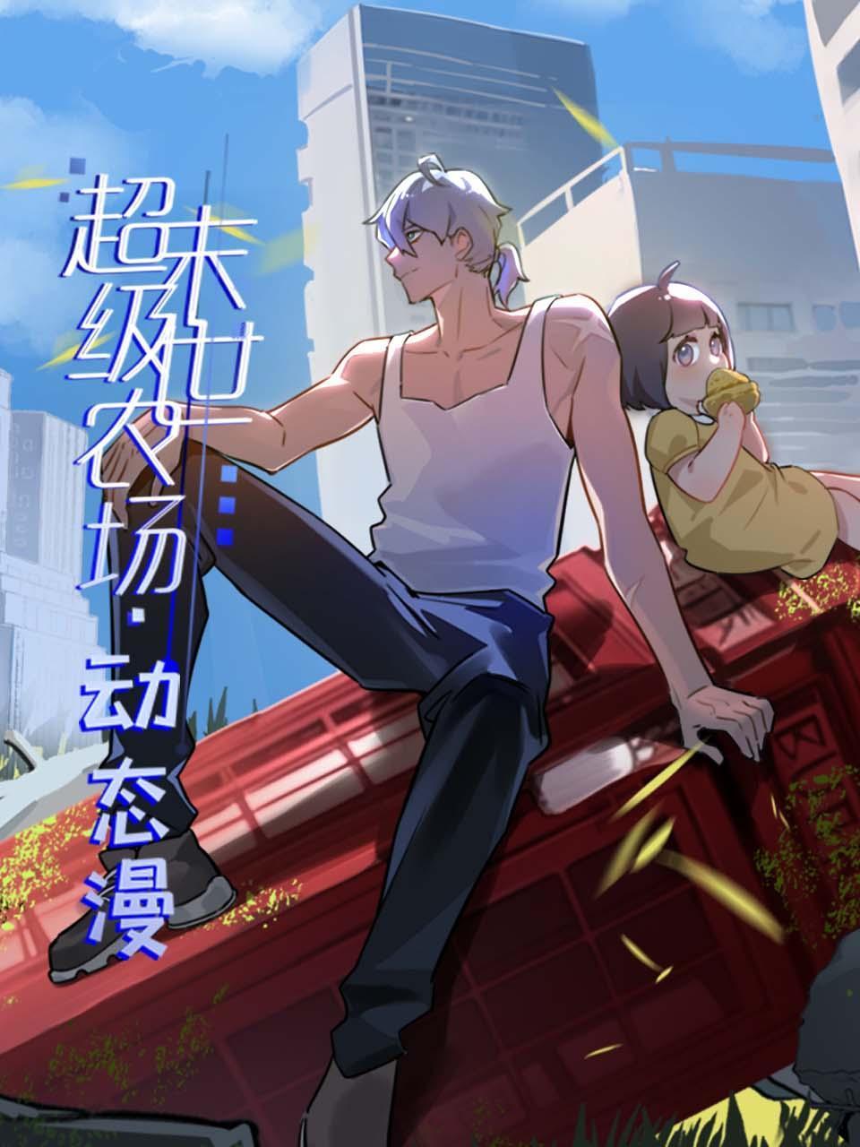 末世超级农场动态漫