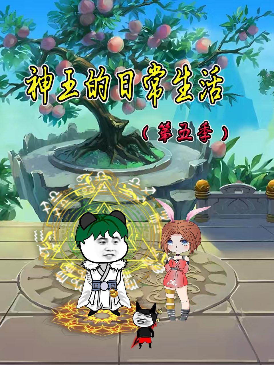 神王的日常生活第五季