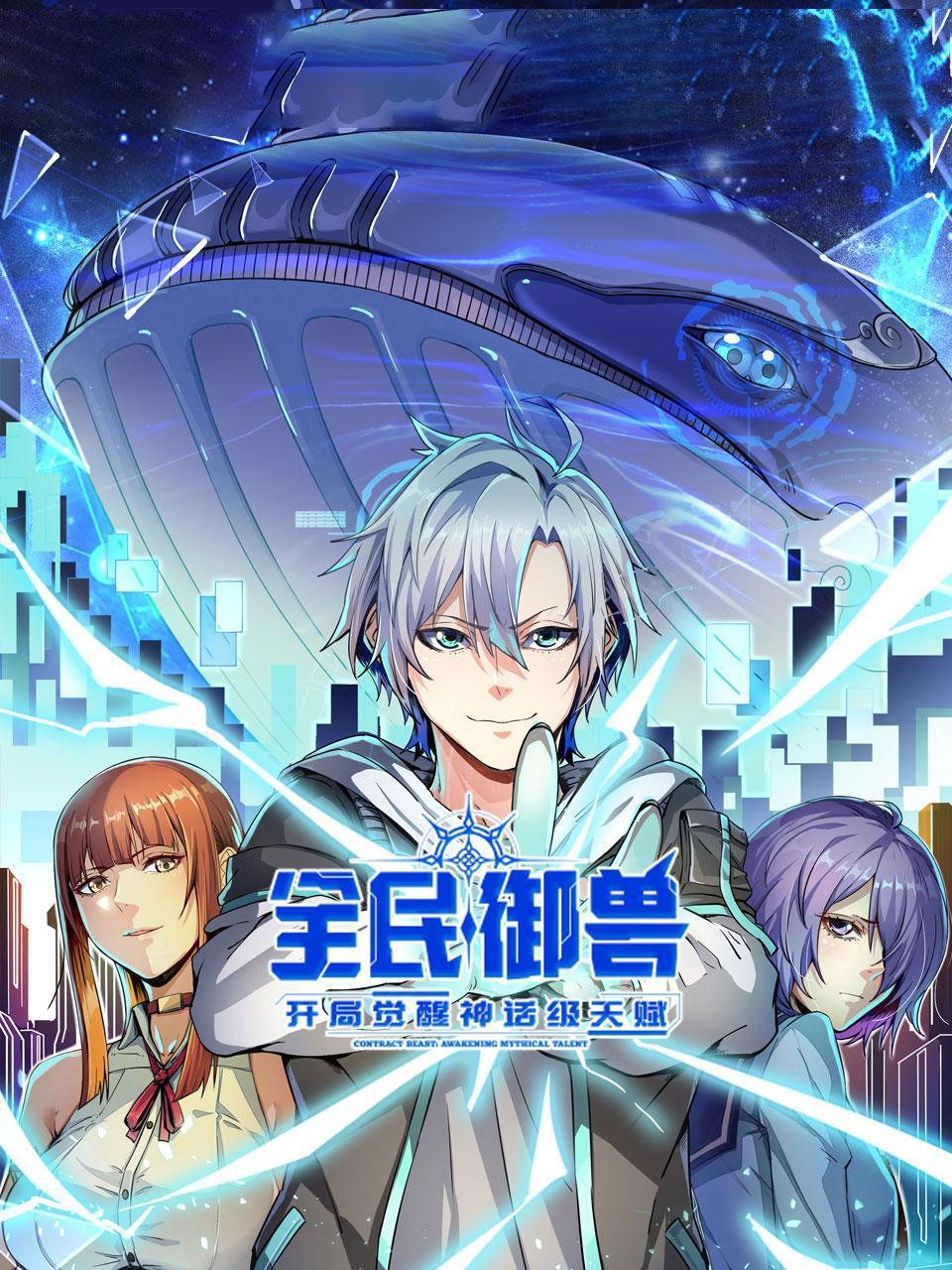 全民御兽开局觉醒神话级天赋