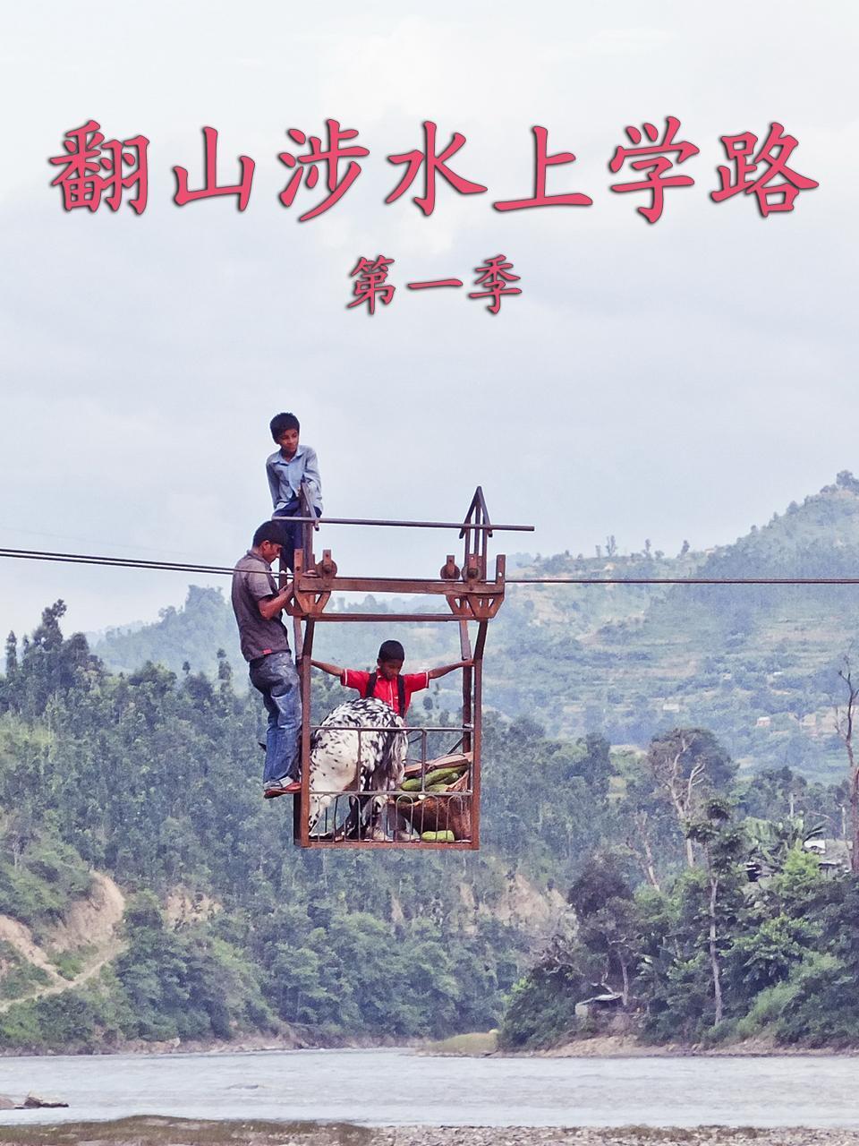 翻山涉水上学路第一季