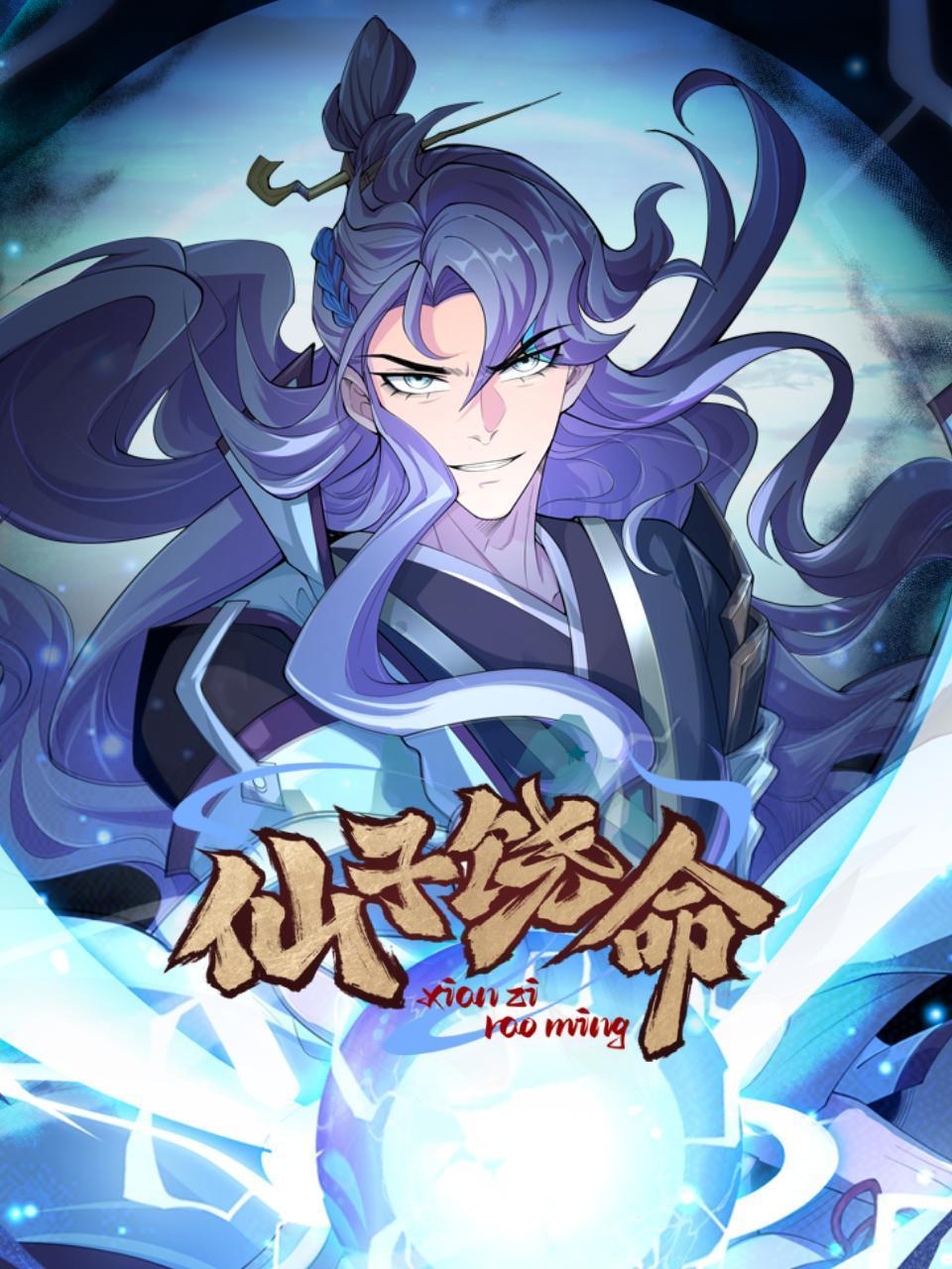 仙子饶命