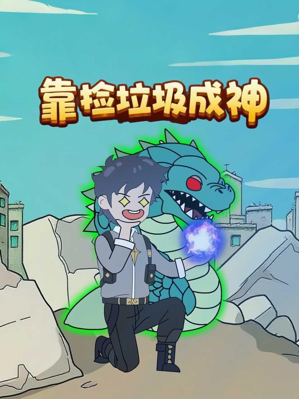 靠捡垃圾成神