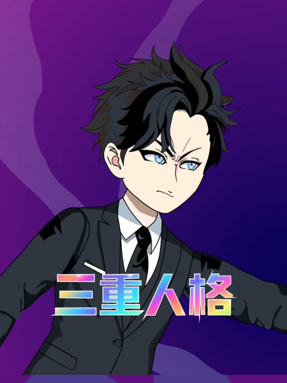 三重人格