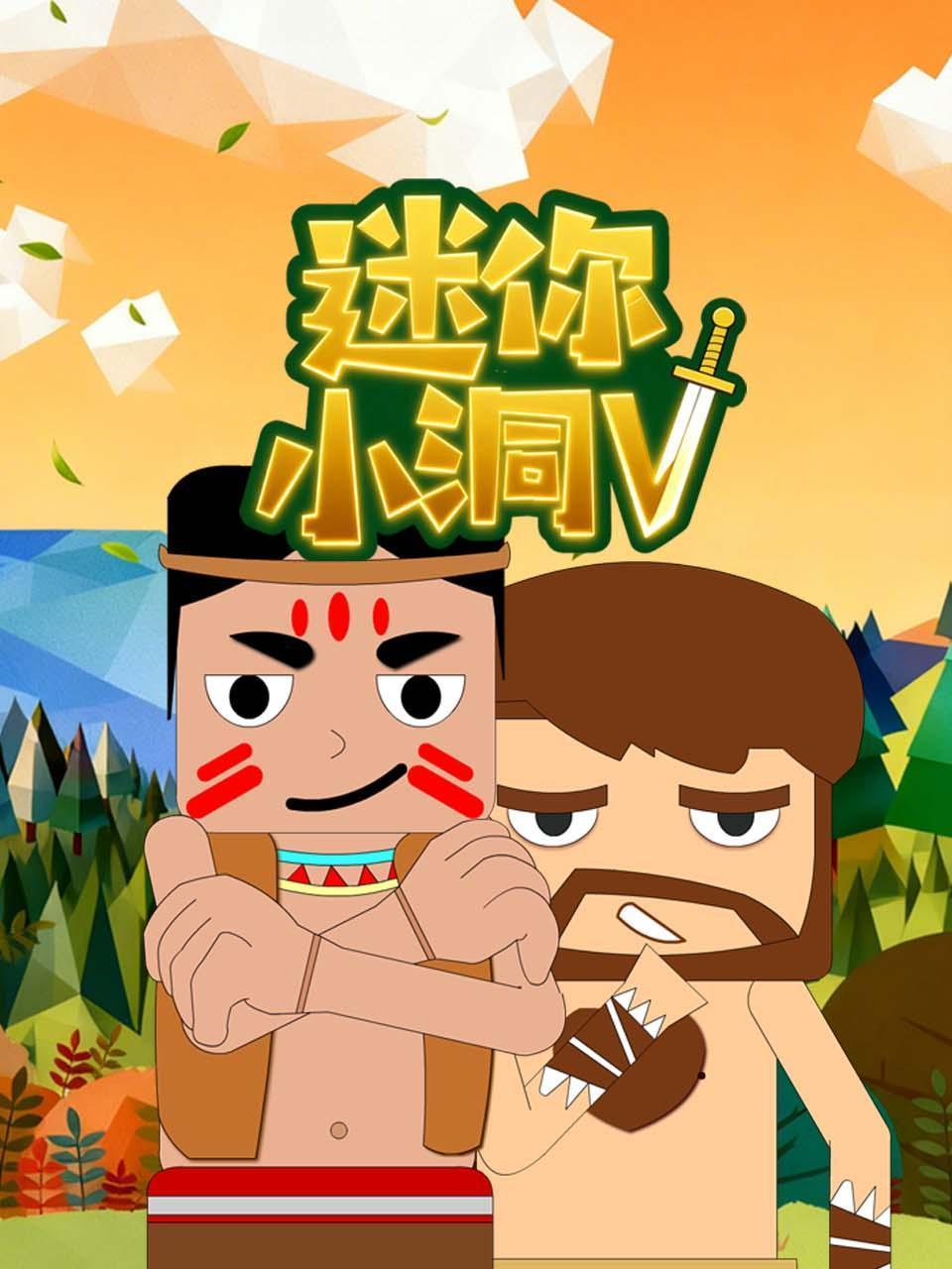 迷你小洞第五季