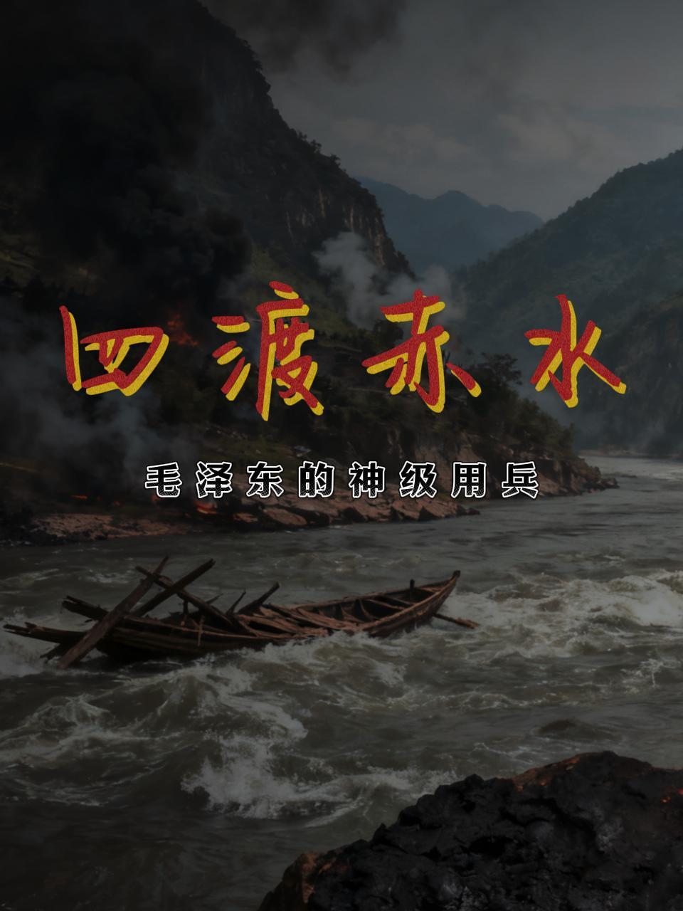 四渡赤水毛泽东的神级用兵