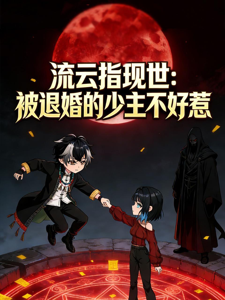 流云指现世被退婚的少主不好惹
