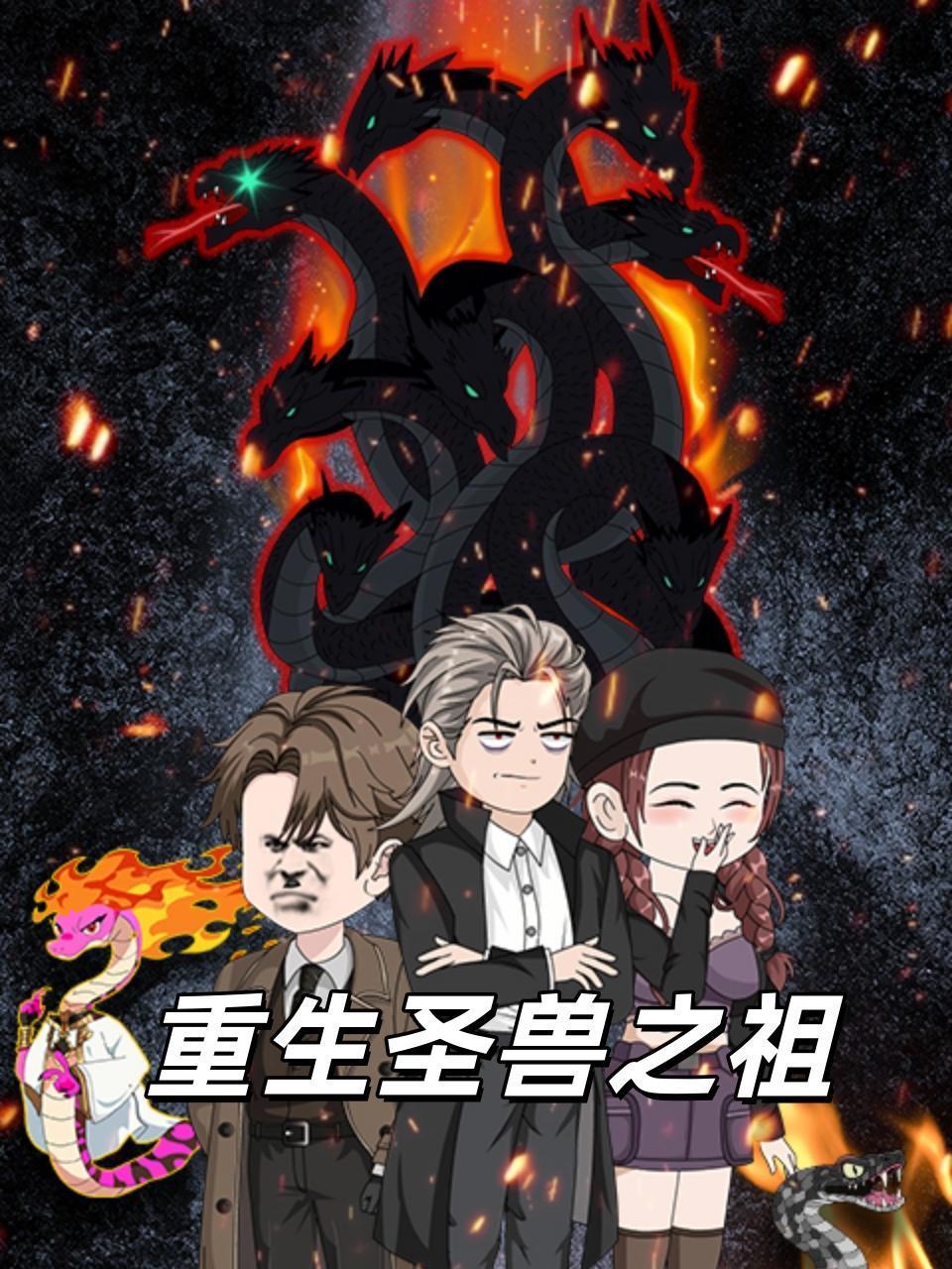 重生圣兽之祖