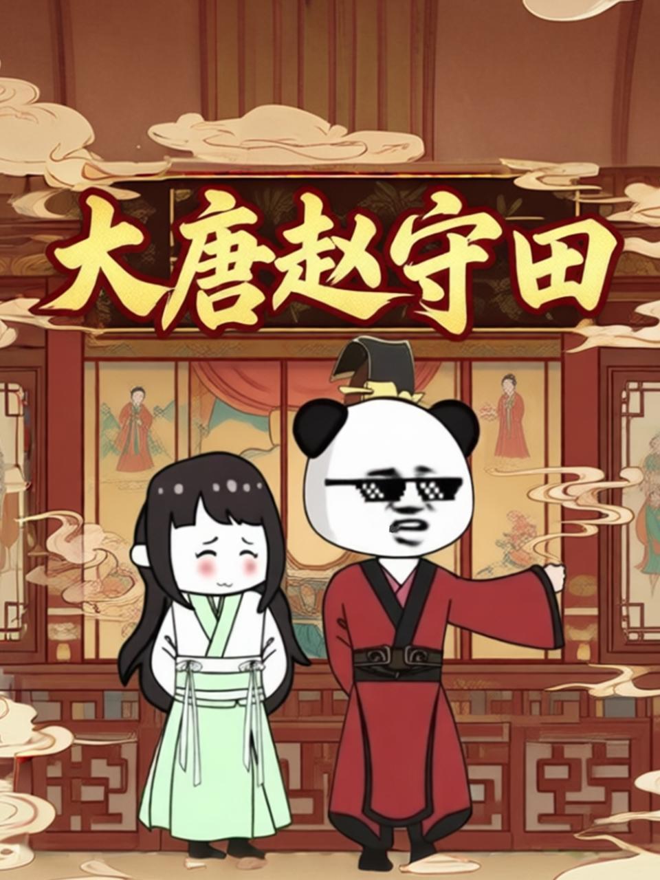 大唐赵守田