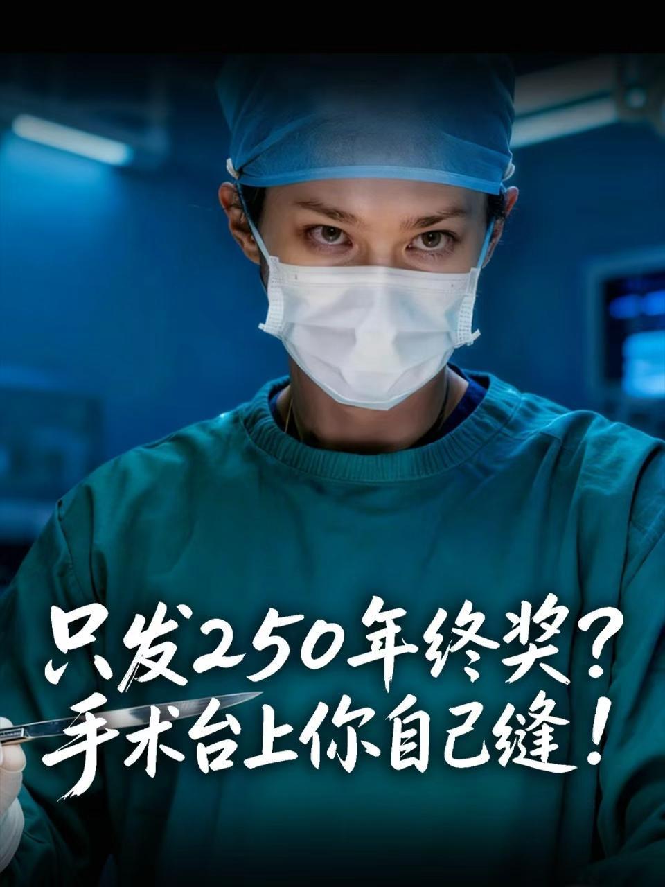 只发250年终奖手术台上你自己缝