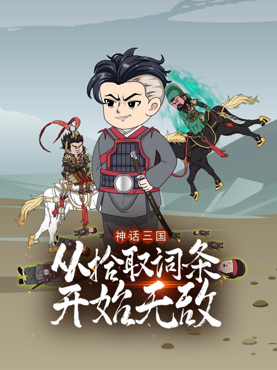 神话三国从拾取词条开始无敌