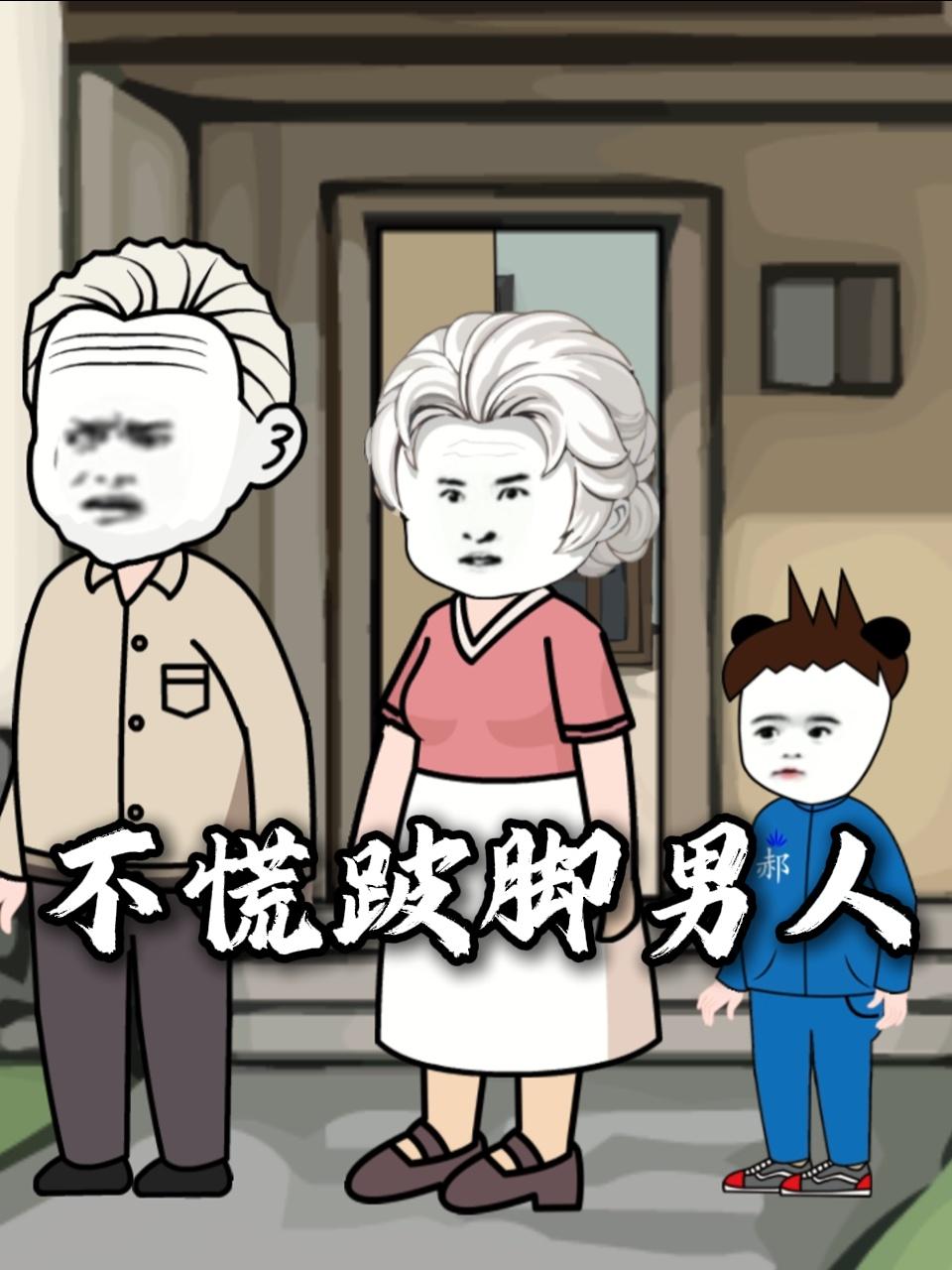 不慌跛脚男人