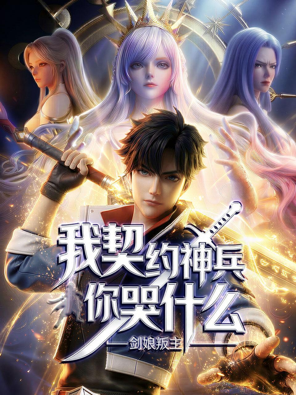 剑娘叛主我契约神兵你哭什么