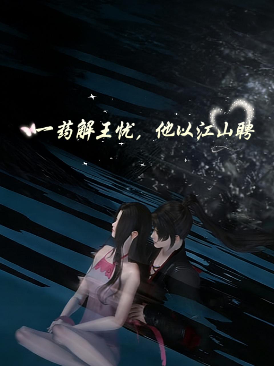 一药解王忧他以江山聘