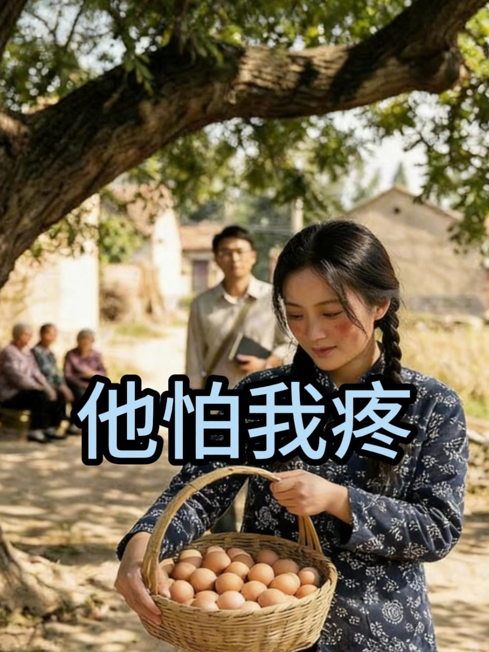 他怕我疼