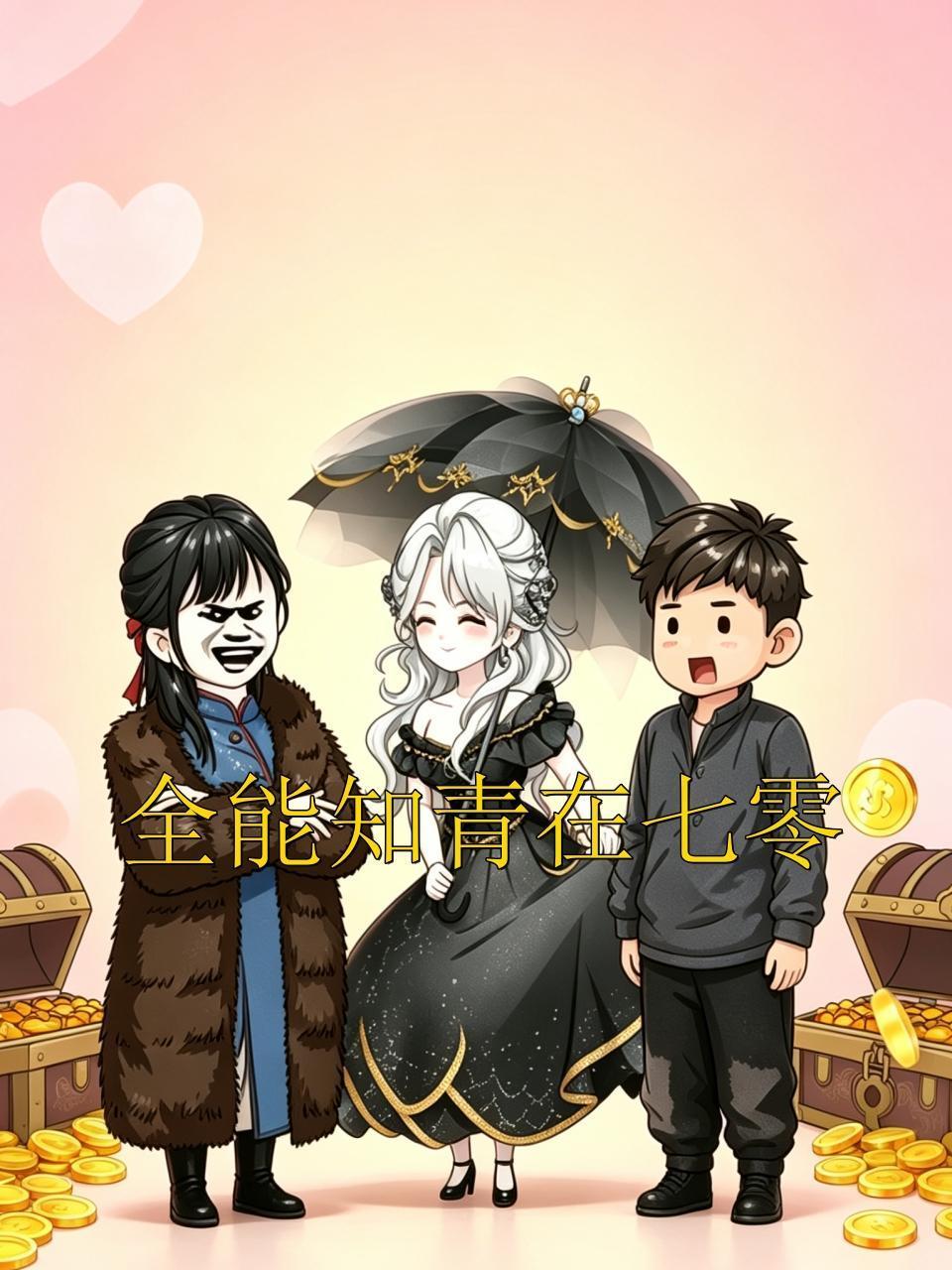 全能知青在七零