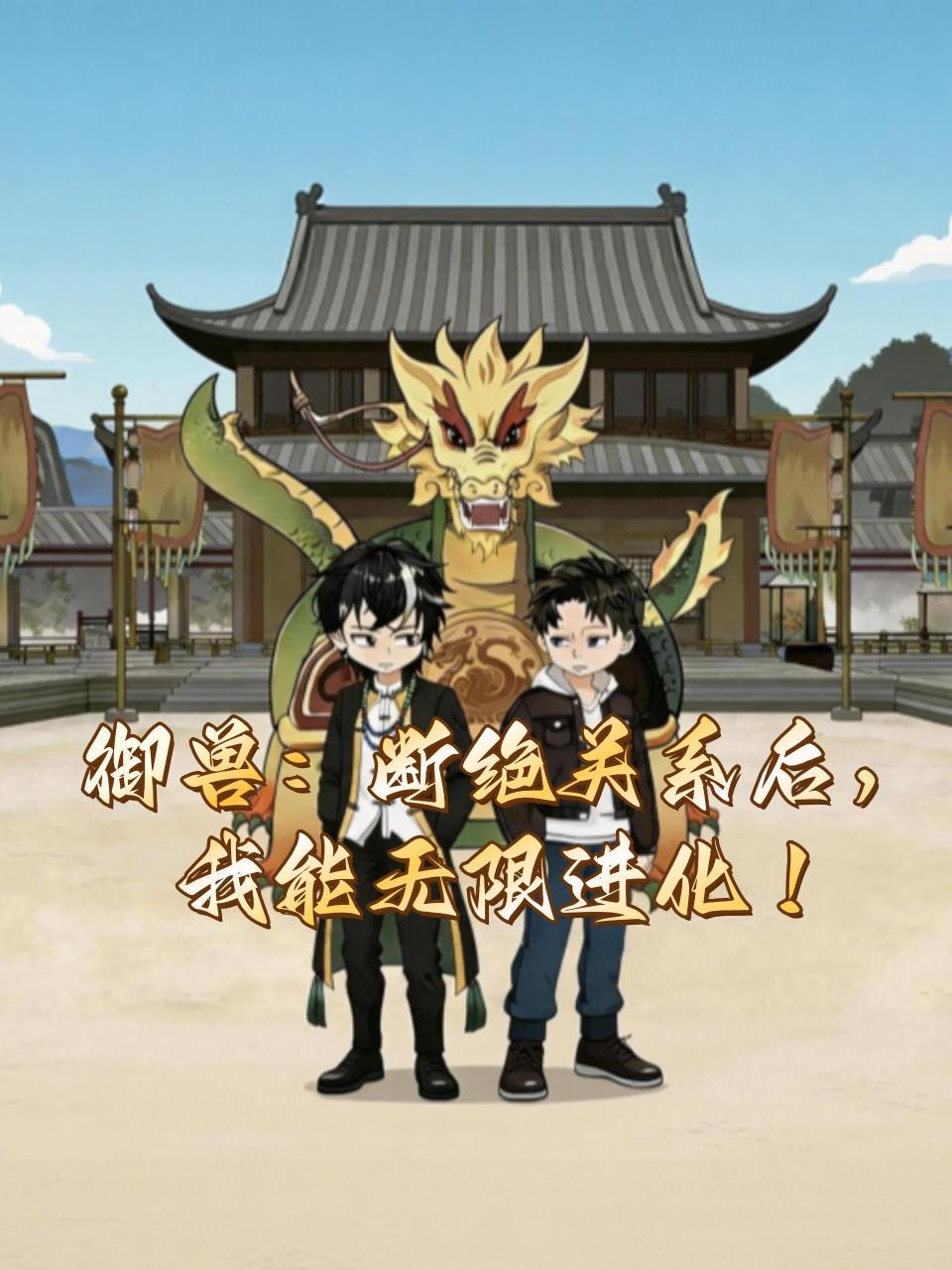 御兽断绝关系后我能无限进化