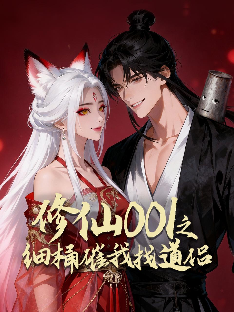 修仙001之细桶催我找道侣