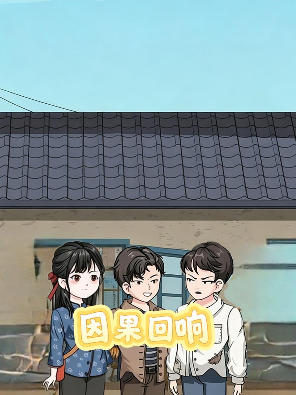 因果回响
