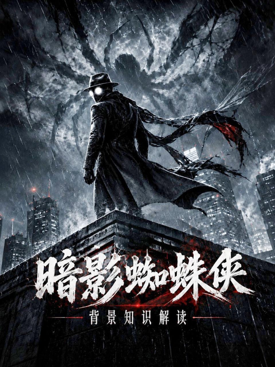 暗影蜘蛛侠背景知识解读