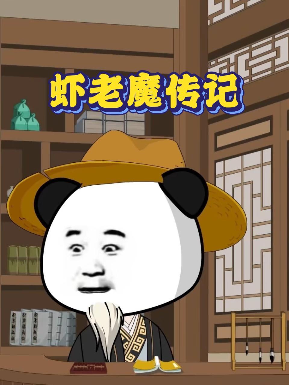 虾老魔传记
