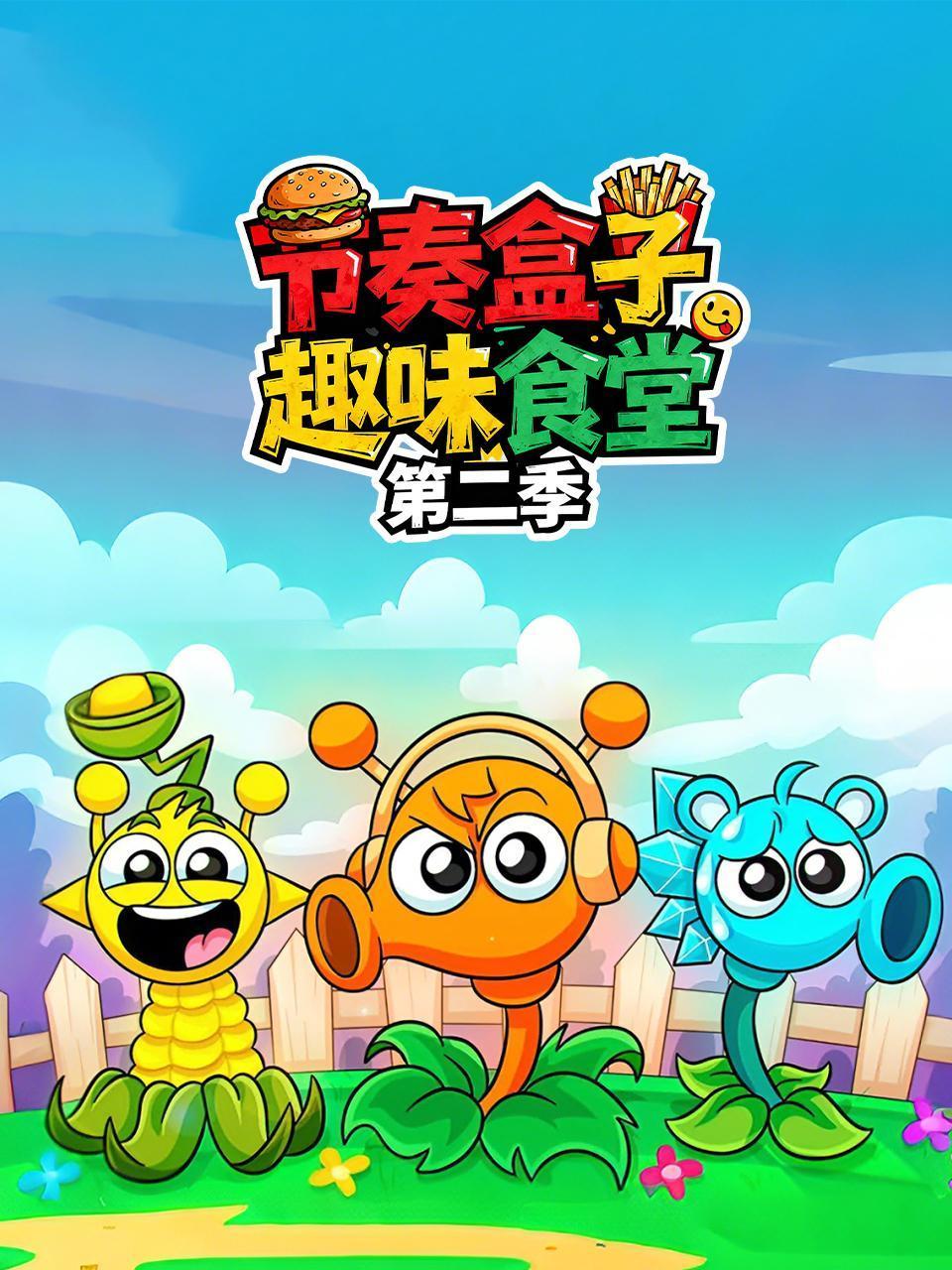 节奏盒子趣味食堂第二季