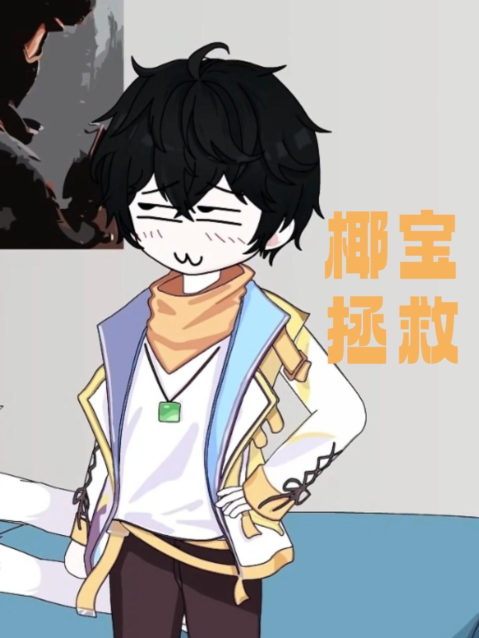 椰宝拯救