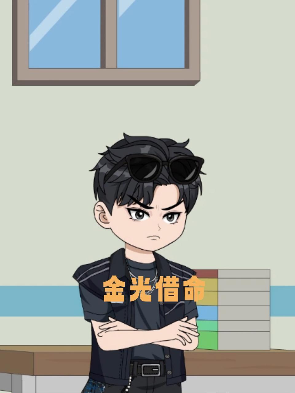 金光借命