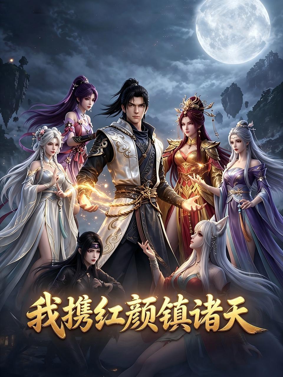 我携红颜镇诸天