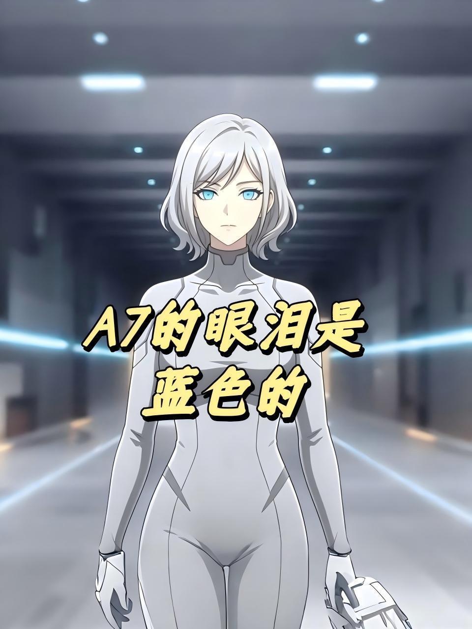 A7的眼泪是蓝色的
