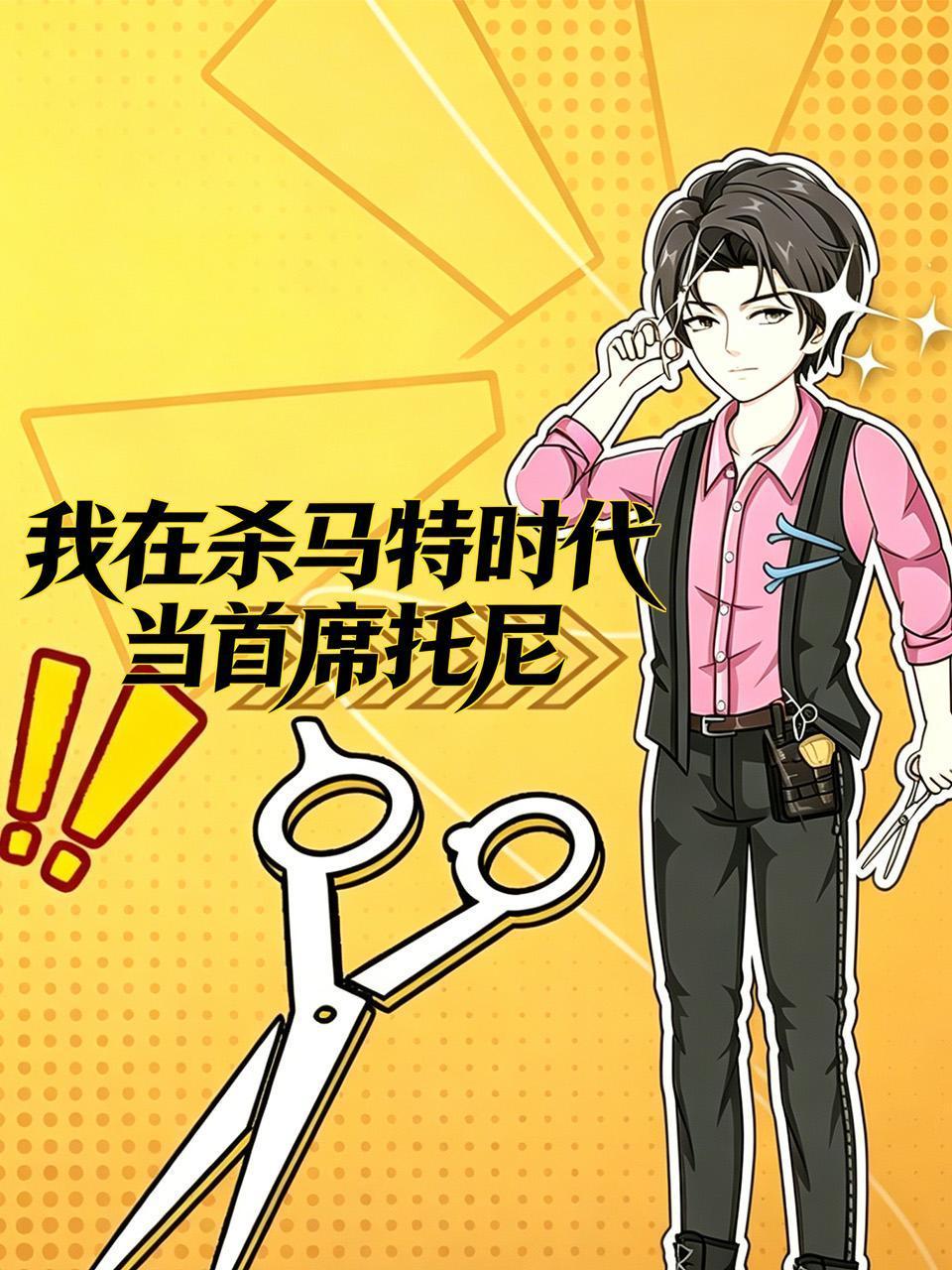 我在杀马特时代当首席托尼