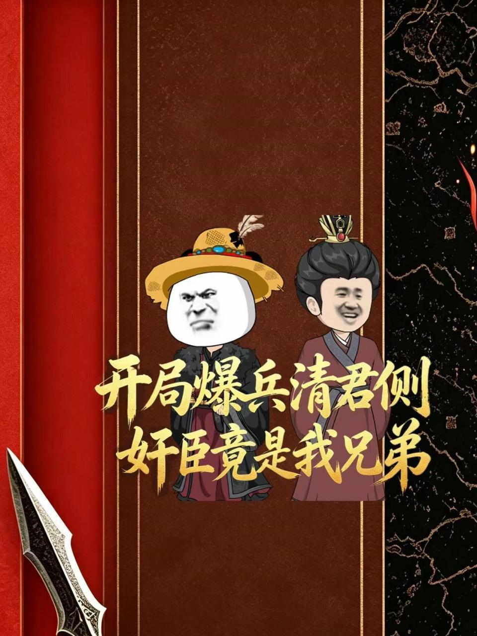 开局爆兵清君侧奸臣竟是我兄弟