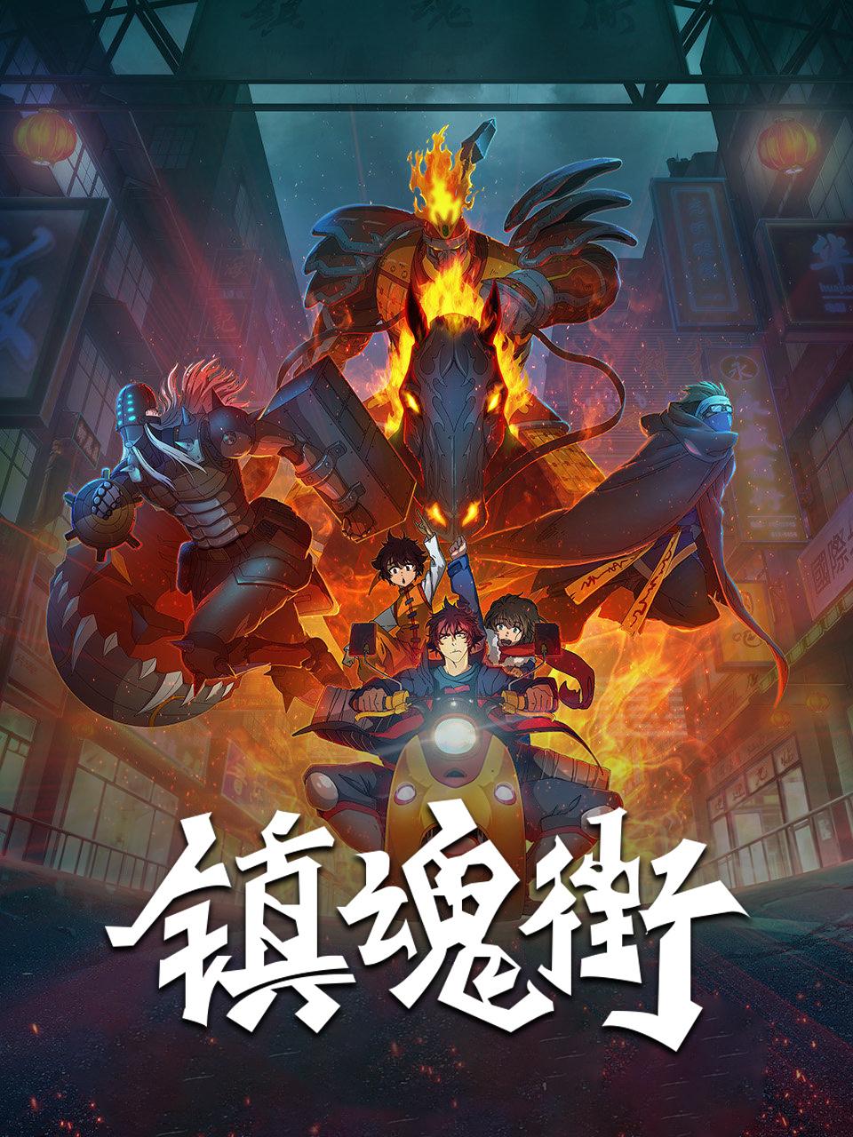 镇魂街