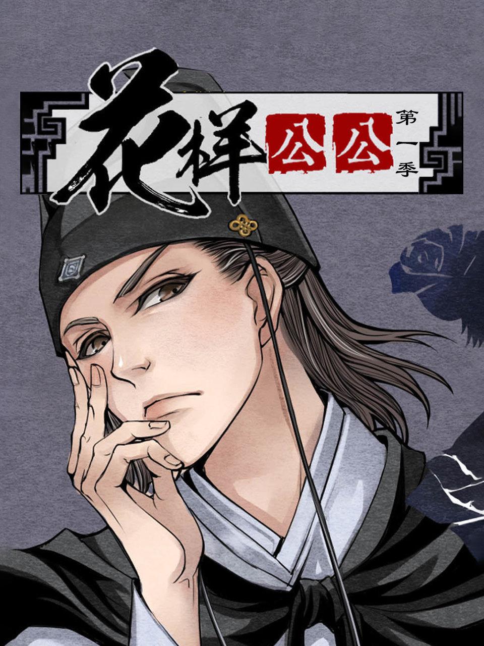 花样公公第一季