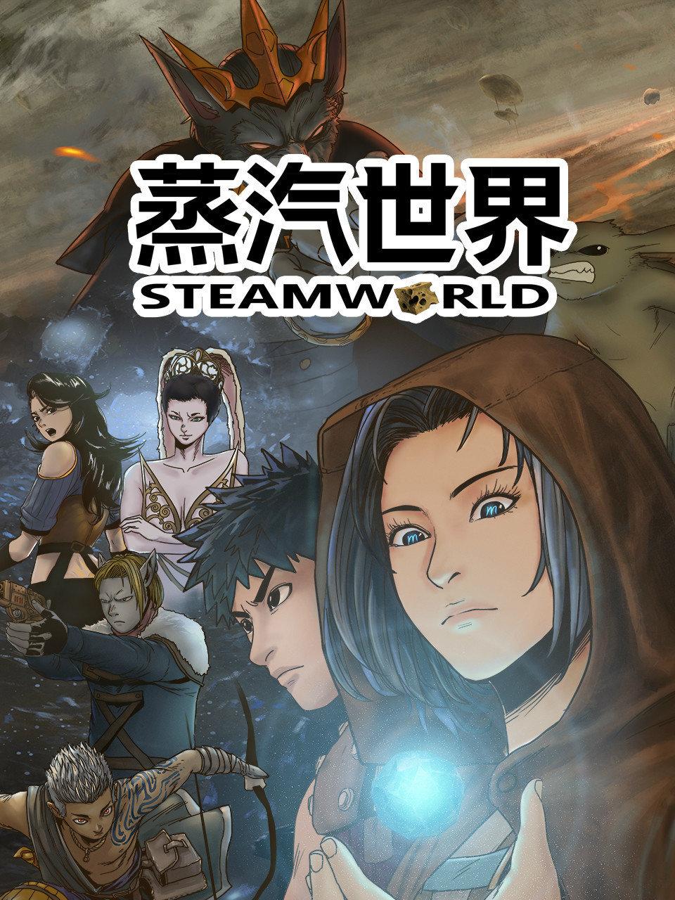 蒸汽世界