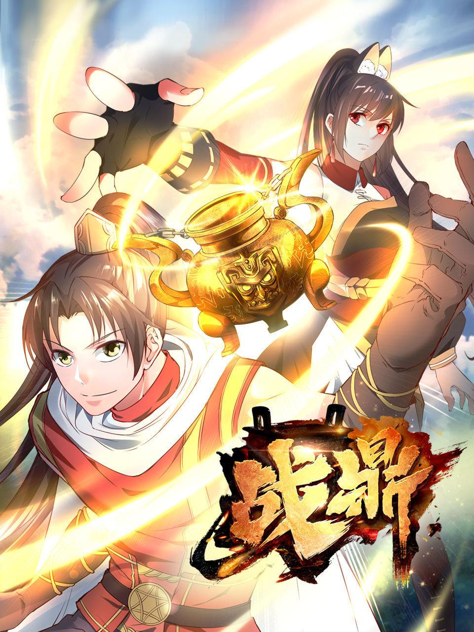 战鼎