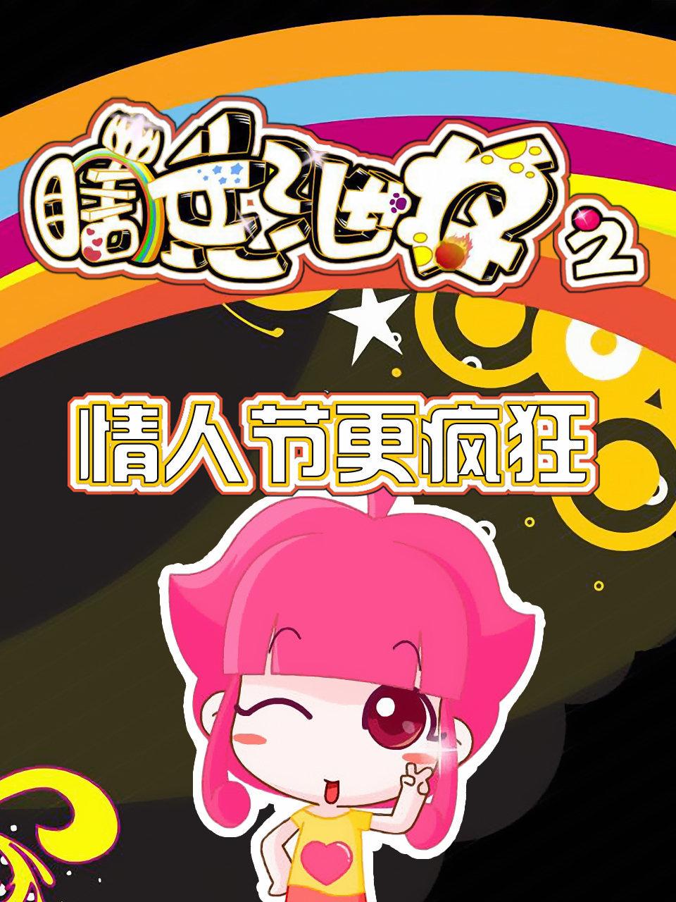 瞎兵泄将情人节更疯狂