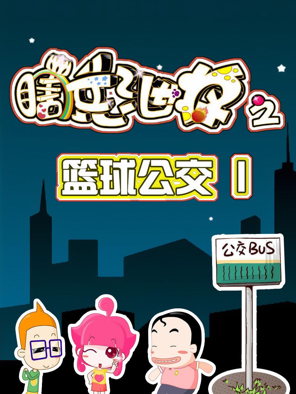 瞎兵泄将之篮球公交1