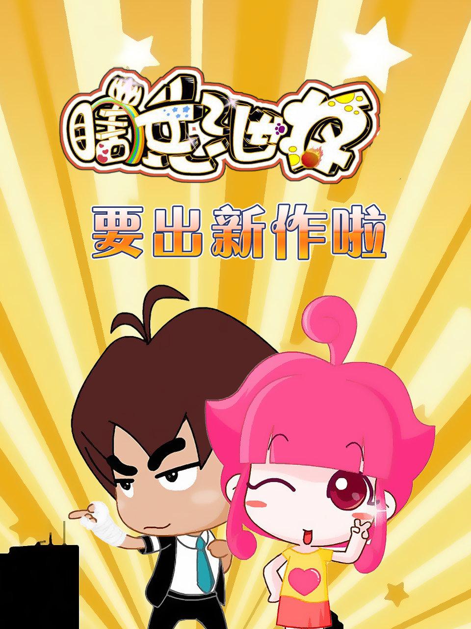 瞎兵泄将要出新作啦