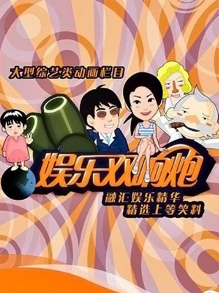 娱乐双响炮