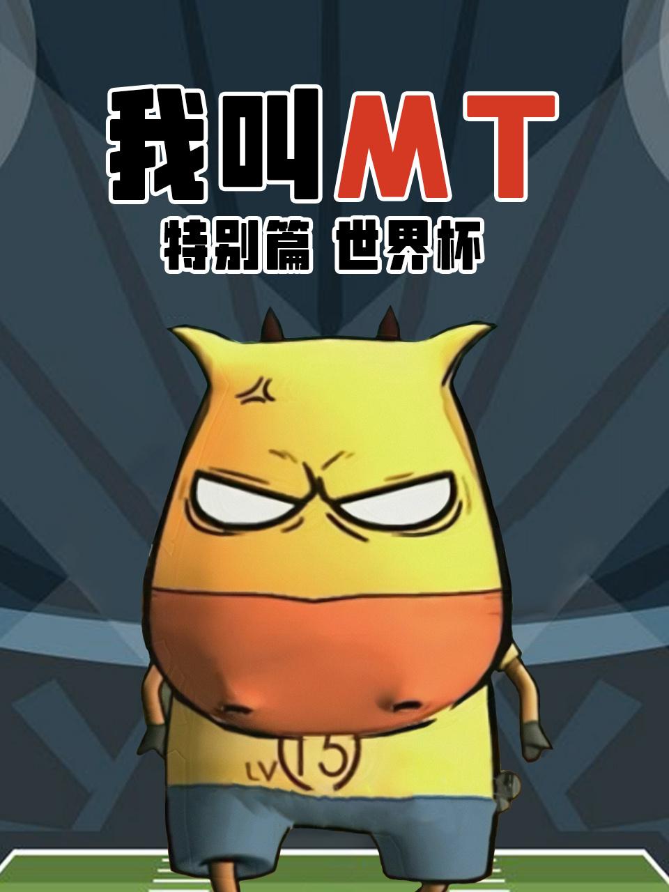 我叫MT特别篇世界杯