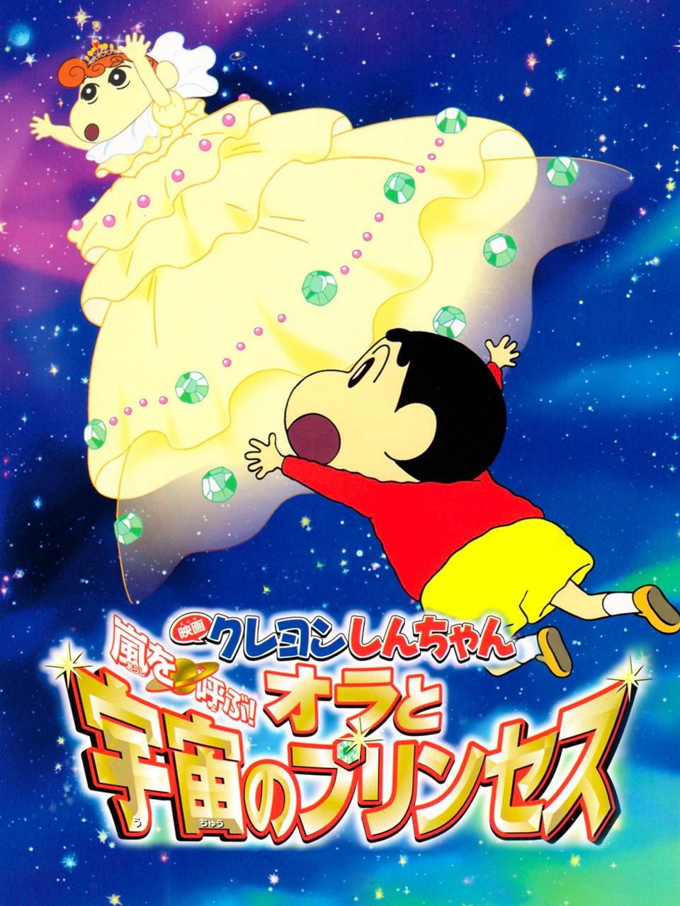 蜡笔小新2012剧场版我和我的宇宙公主