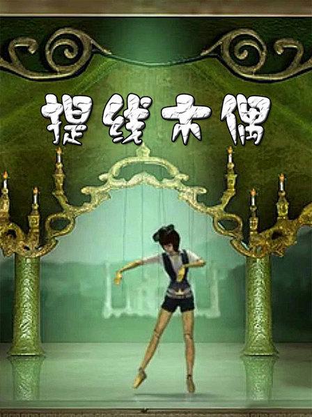 提线木偶