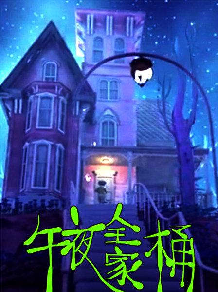 午夜全家桶