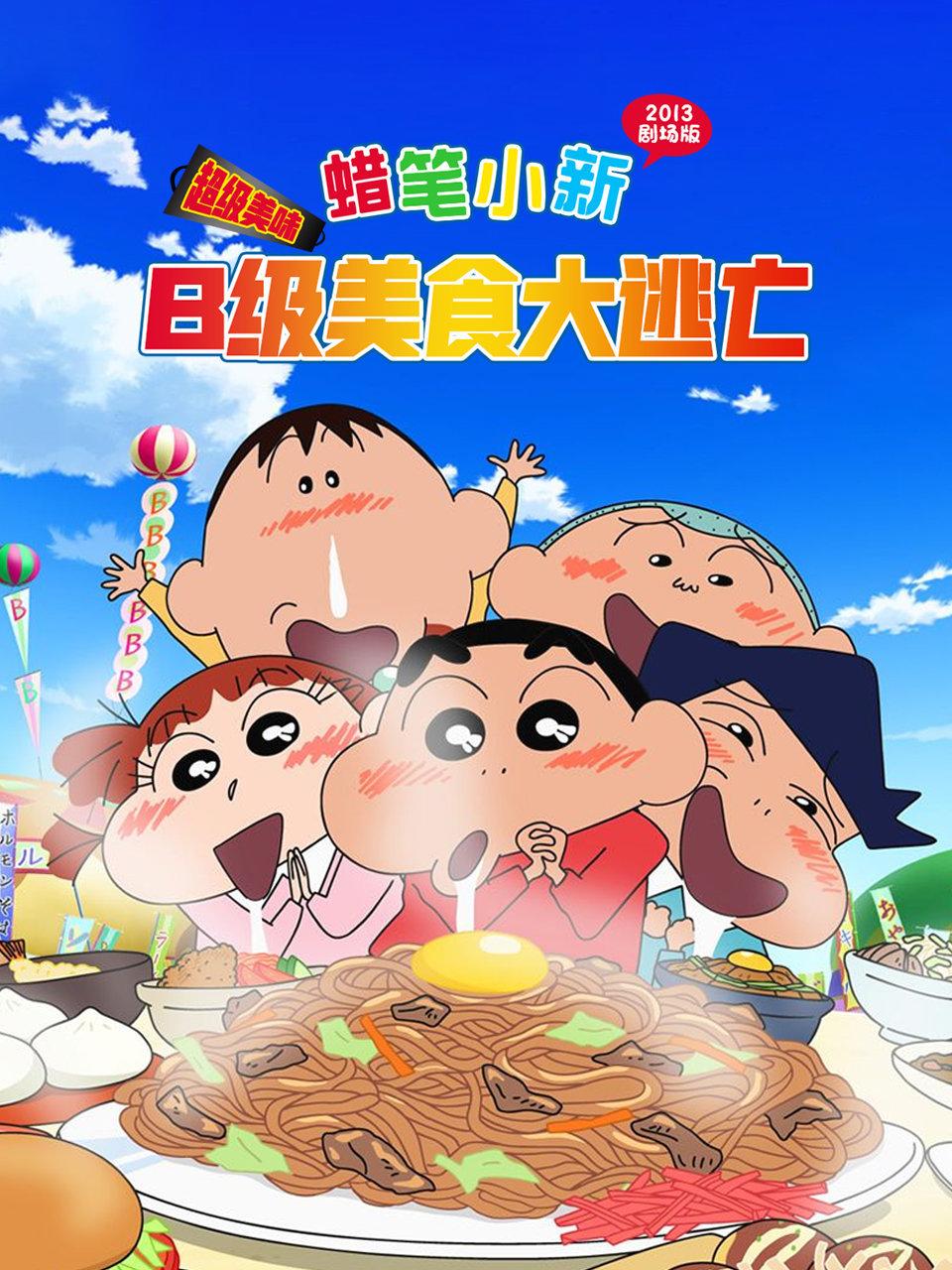 蜡笔小新2013剧场版超级美味B级美食大逃亡