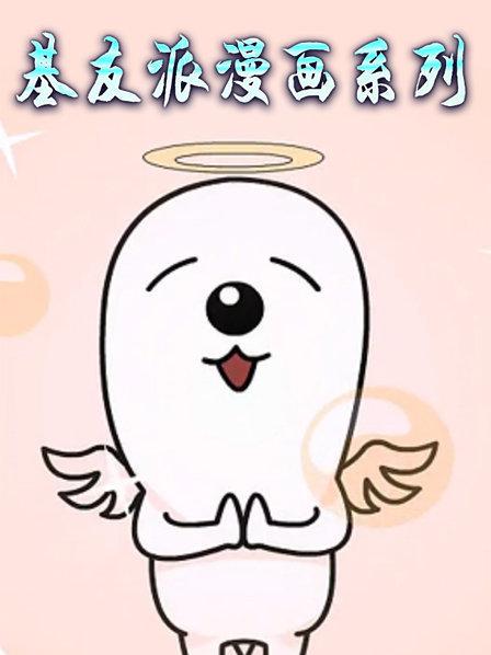基友派漫画系列