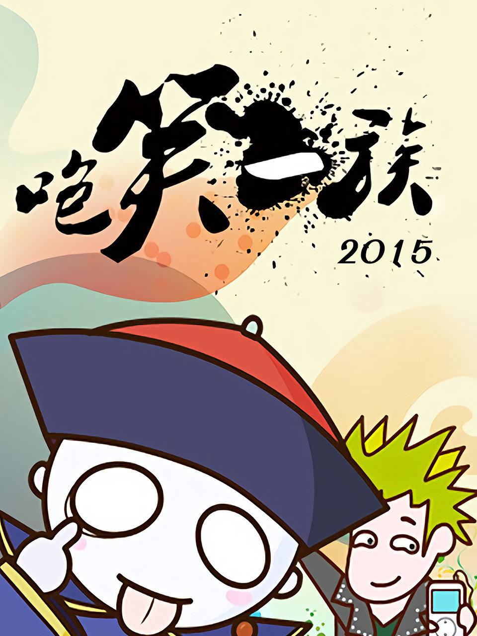 咆笑一族2015