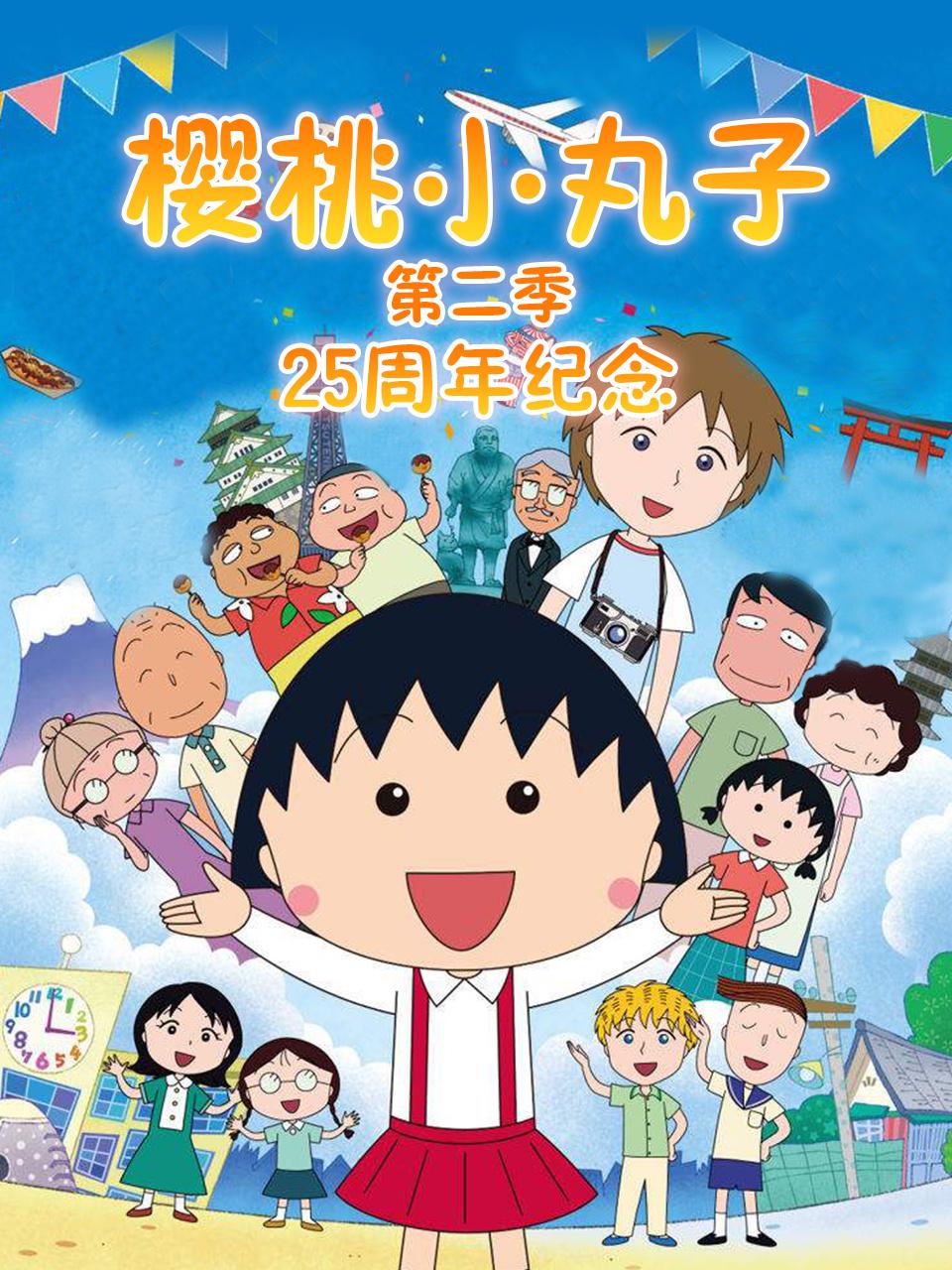 樱桃小丸子第二季25周年纪念SP