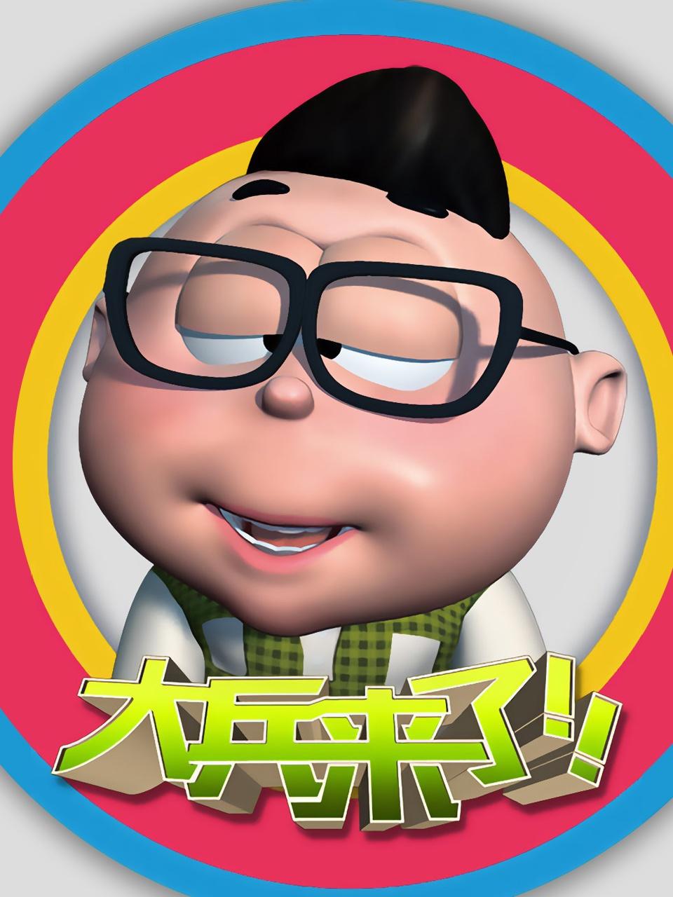 大兵来了