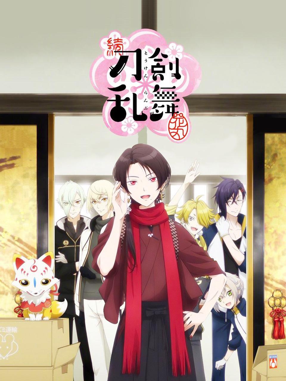 刀剑乱舞花丸